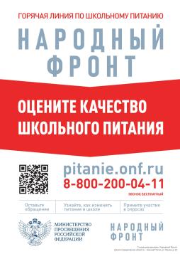 Горячая линия по школьному питанию